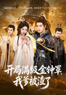 開(kāi)局滿級(jí)金鐘罩，我爹被渣了(全集)