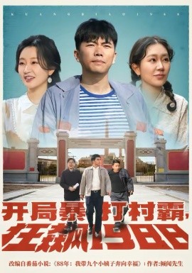 開局暴打村霸，狂飆1988(全集)