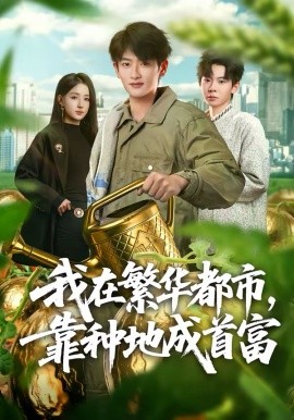 我在繁華都市，靠種地成首富(全集)