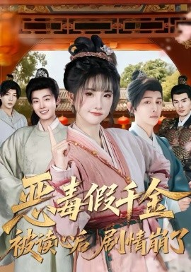 惡毒假千金被讀心后，劇情崩了(全集)