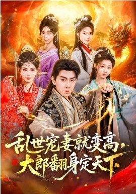 亂世寵妻就變高，大郎翻身定天下(全集)