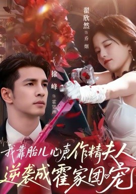 我靠胎兒心聲，作精夫人逆襲成霍家團寵(全集)