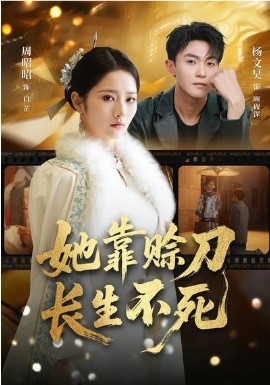 她靠賒刀長(zhǎng)生不死(全集)
