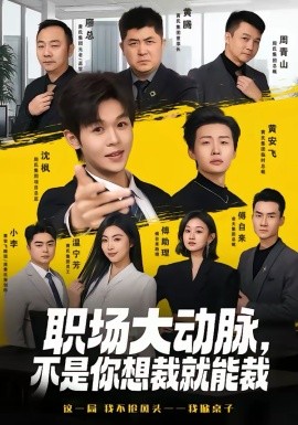 職場大動脈，不是你想裁就能裁(全集)