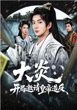 大炎：開局邀請皇帝造反(全集)