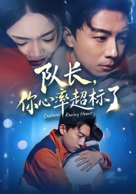 隊(duì)長(zhǎng)，你心率超標(biāo)了(全集)