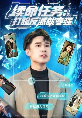 續(xù)命任務(wù)：打臉?lè)磁删妥儚?qiáng)(全集)