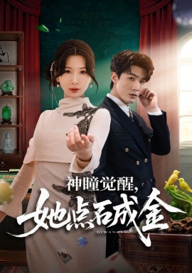 神瞳覺醒，她點(diǎn)石成金(全集)