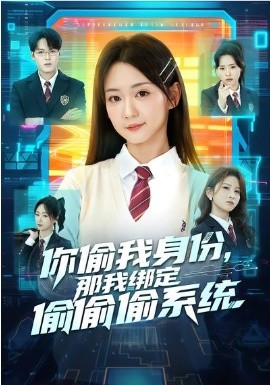 你偷我身份，那我綁定偷偷偷系統(tǒng)(全集)