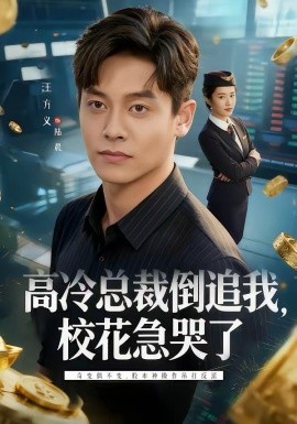 高冷總裁倒追我，?；笨蘖?全集)