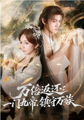 萬倍返還：一門九帝，鎮(zhèn)守萬族(全集)