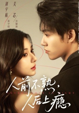 人前不熟，人后上癮(全集)