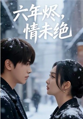 六年燼，情未絕(全集)