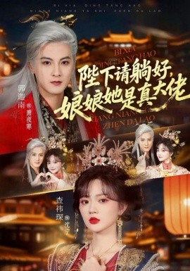 陛下請(qǐng)?zhí)珊茫锬锼钦娲罄?全集)