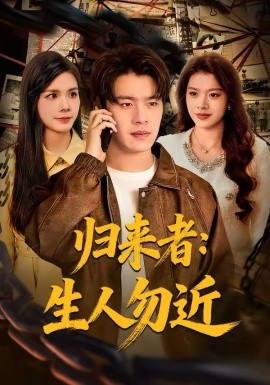 歸來者：生人勿近(全集)