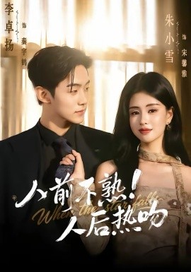 人前不熟！人后熱吻(全集)