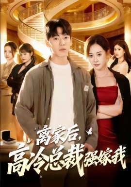 離家后，高冷總裁強(qiáng)嫁我(全集)