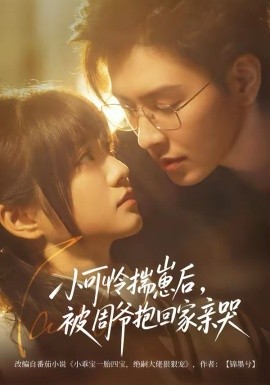 小可憐揣崽后，被周爺抱回家親哭(全集)