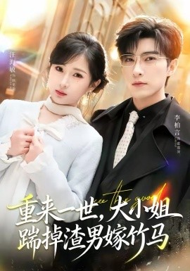 重來(lái)一世，大小姐踹掉渣男嫁竹馬(全集)