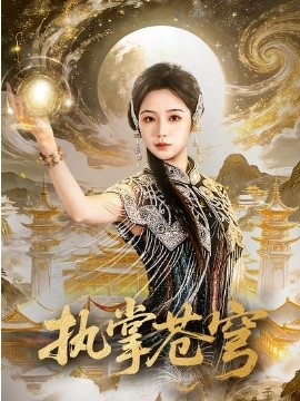 執(zhí)掌蒼穹(全集)