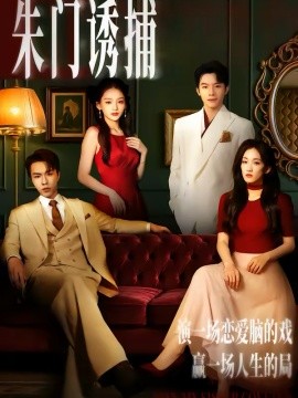 朱門(mén)誘捕(全集)