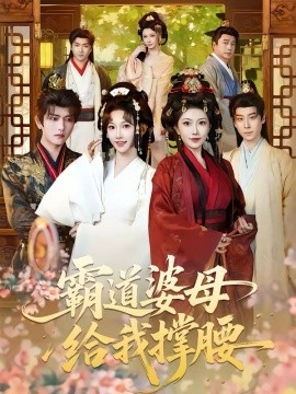 霸道婆母給我撐腰(全集)