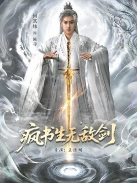 瘋書生無敵劍(全集)