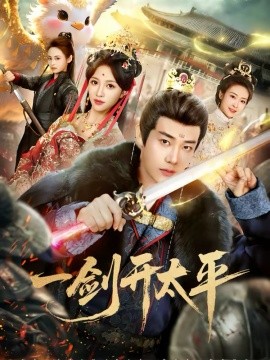 一劍開(kāi)太平(全集)