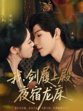 我，劍履上殿，夜宿龍床(全集)