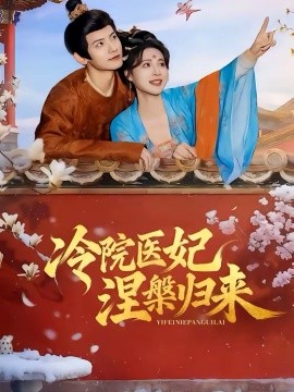 冷院醫(yī)妃涅槃歸來(全集)