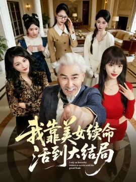 我靠美女續(xù)命活到大結(jié)局(全集)