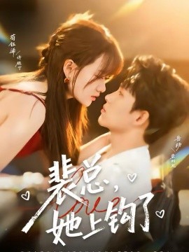 裴總，她上鉤了(全集)