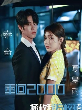 重回2000，拯救我方校花(全集)