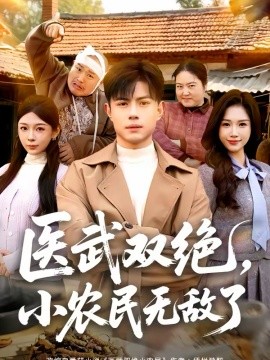 醫(yī)武雙絕，小農(nóng)民無(wú)敵了(全集)