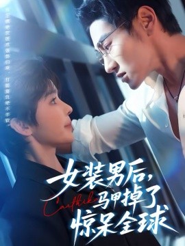 女裝男后，馬甲掉了驚呆全球(全集)