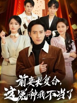 前妻求復(fù)合，這冤種我不當(dāng)了(全集)