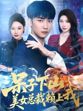呆子下山，美女總裁賴上我(全集)