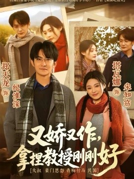 又嬌又作，拿捏教授剛剛好(全集)