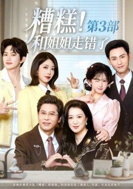 糟糕！和姐姐走錯了第3部(全集)