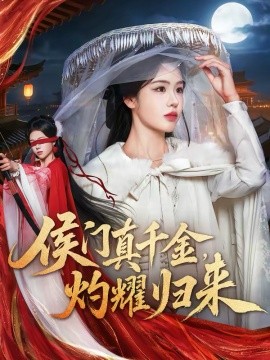 侯門真千金，灼耀歸來(全集)