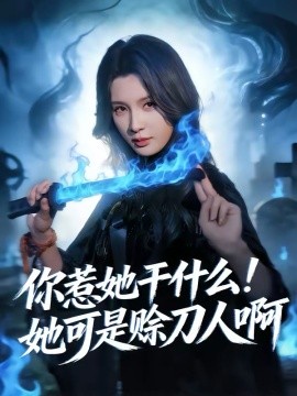 你惹她干什么！她可是賒刀人啊(全集)