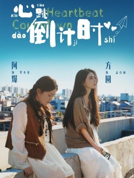 心跳倒計(jì)時(shí)(全集)