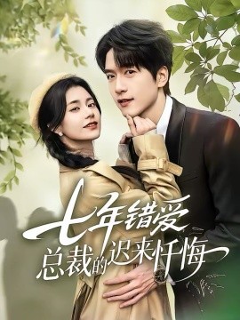 七年錯(cuò)愛：總裁的遲來懺悔(全集)