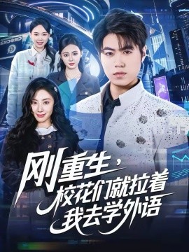 剛重生，?；▊兙屠胰W(xué)外語(yǔ)(全集)