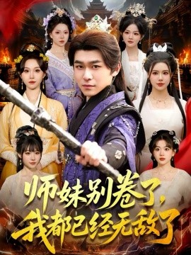 師妹別卷了，我都已經(jīng)無敵了(全集)