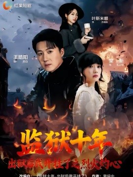 監(jiān)獄十年，出獄后我開掛了之烈火灼心(全集)