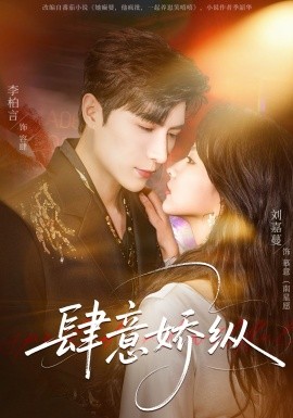 肆意嬌縱(全集)