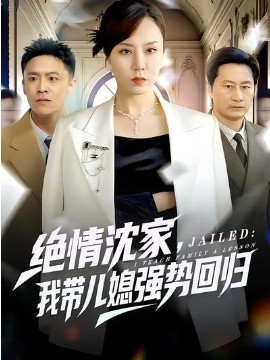 絕情沈家，我?guī)合睆妱莼貧w(全集)