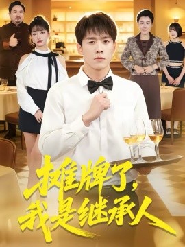 攤牌了，我是繼承人(全集)