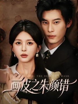 畫皮之朱顏錯(cuò)(全集)